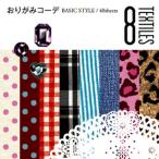 おりがみコーデ BASIC STYLE