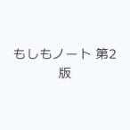 もしもノート 第2版