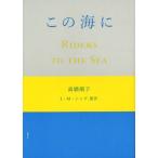 この海に