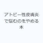 アトピー性皮膚炎で悩むのをやめる本