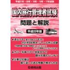 国内旅行管理者試験 問題と解説 平成22年版