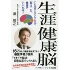 生涯健康脳 こんなカンタンなことで脳は一生、健康でいられる!
