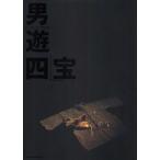 男遊四宝 BLACK FACE