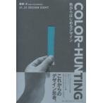 COLOR-HUNTING 色からはじめるデザイン