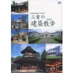 三重の建築散歩 歴史を語る建造物とまちなみ50選