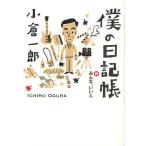僕の日記帳 続・みんな、いい人