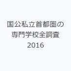 国公私立首都圏の専門学校全調査 2016