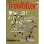 CRUISE Traveller 世界の船旅画報 2015Winter