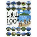 しま山100選 登山で見つける、新しい島の魅力