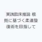 実践臨床推論 根拠に基づく柔道整復術を目指して