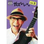 ガズレレ歌本 vol.5