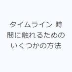 タイムライン 時間に触れるためのいくつかの方法