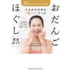 おだんごほぐし完全ガイド 40代からのたるみケア革命 たるみの正体は「顔コリ」だった 2，100人以上の顔が変わった!