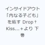 インサイドアウト「内なる子ども」を癒す Drop†Kiss...＋より 下巻