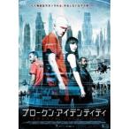 ブロークン・アイデンティティ [DVD]