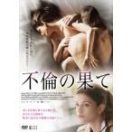 不倫の果て [DVD]