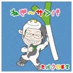 ミルク082 / ねぎ〜サンバ c／w ゴーゴーふっかちゃん [CD]