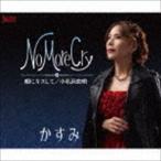 かすみ / No More Cry [CD]