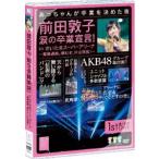 AKB48／前田敦子 涙の卒業宣言!in さいたまスーパーアリーナ 〜業務連絡。頼むぞ、片山部長!〜 第1日目DVD [DVD]