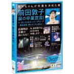 AKB48／前田敦子 涙の卒業宣言!in さいたまスーパーアリーナ 〜業務連絡。頼むぞ、片山部長!〜 第3日目DVD [DVD]