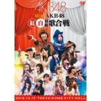 第2回 AKB48 紅白対抗歌合戦 [DVD]