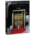 AKB48／AKB48 リクエストアワーセットリストベスト100 2013 4日目 DVD単品 [DVD]