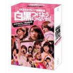 AKB48／AKB48グループ臨時総会 〜白黒つけようじゃないか!〜（AKB48グループ総出演公演＋AKB48単独公演） [DVD]