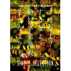 AKB48／AKB48グループ東京ドームコンサート 〜するなよ?するなよ?絶対卒業発表するなよ?〜 SINGLE SELECTION [DVD]