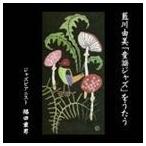藍川由美 / 藍川由美 童謡ジャズ をうたう [CD]