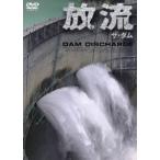 [DVD]ザ・ダム 放流 ◆22%OFF！
