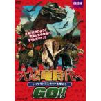 大恐竜時代へGO!! トリケラトプスのツノを探そう [DVD]