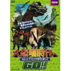 大恐竜時代へGO!! オルニトケイルスの背中に乗って [DVD]