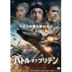 バトル・オブ・ブリテン 史上最大の航空作戦 [DVD]