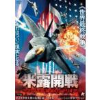 米露開戦 20XX年：破滅のシナリオ [