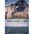 世界が引き裂かれる時 [DVD]