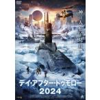デイ・アフター・トゥモロー2024 [D