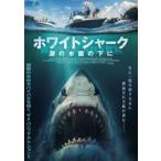 ショッピングカーターズ ホワイトシャーク 湖の水面の下に [DVD]