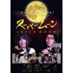 スーパームーン [DVD]