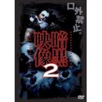暗黒映像2 [DVD]