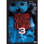 暗黒映像3 [DVD]