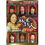 四神降臨外伝 麻雀の鉄人 挑戦者勝間和代 上巻 [DVD]