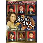 四神降臨外伝 麻雀の鉄人 挑戦者勝間和代 中巻 [DVD]