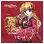 神田理江（千堂瑛里華） / TVアニメ FORTUNE ARTERIAL 赤い約束 キャラクターファンディスク 千堂瑛里華 [CD]