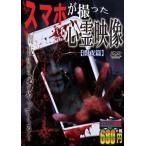 スマホが撮った心霊映像 闇夜篇 [DVD]