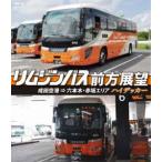 リムジンバス前方展望【ブルーレイ版】成田