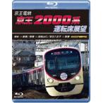 京王電鉄 京王2000系運転席展望 ブルーレイ 橋本→新宿／新宿→高尾山口／京王八王子→新宿 4K60P撮影作品 [Blu-ray]
