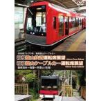 3000形アレグラ号／箱根登山ケーブルカー 箱根登山鉄道運転席展望 箱根湯本〜強羅〜早雲山（往復） [DVD]