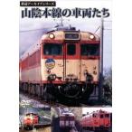 鉄道アーカイブシリーズ 山陰本線の車両たち [DVD]