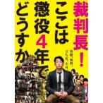 裁判長!ここは懲役4年でどうすか [DVD]