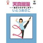 いとうあさこ 天真爛漫〜一度おさわがせします〜 [DVD